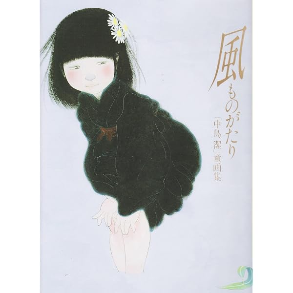 Amazon.co.jp: 別冊太陽 中島潔の世界 : Japanese Books